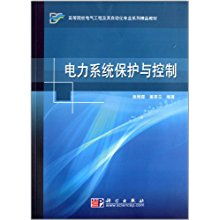 高等院校電氣工程及其自動(dòng)化專業(yè)系列精品教材《電力系統(tǒng)保護(hù)與控制》及其工程管理服務(wù)